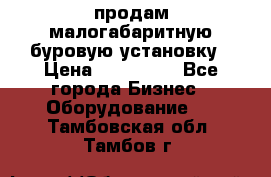 продам малогабаритную буровую установку › Цена ­ 130 000 - Все города Бизнес » Оборудование   . Тамбовская обл.,Тамбов г.